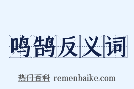 鸣鹄反义词是什么意思的图片
